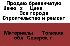 Продаю бревенчатую баню 8х4 › Цена ­ 100 000 - Все города Строительство и ремонт » Материалы   . Томская обл.,Северск г.